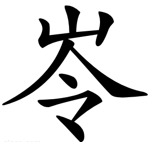 岺